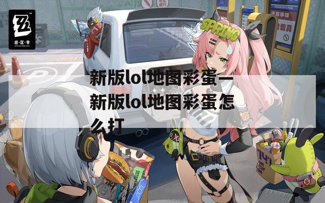 新版lol地图彩蛋—新版lol地图彩蛋怎么打  第1张