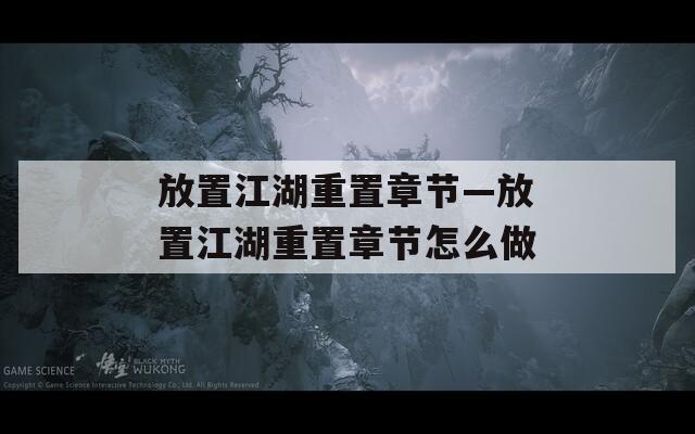 放置江湖重置章节—放置江湖重置章节怎么做