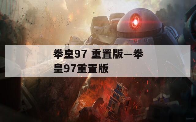 拳皇97 重置版—拳皇97重置版