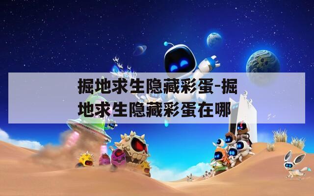 掘地求生隐藏彩蛋-掘地求生隐藏彩蛋在哪