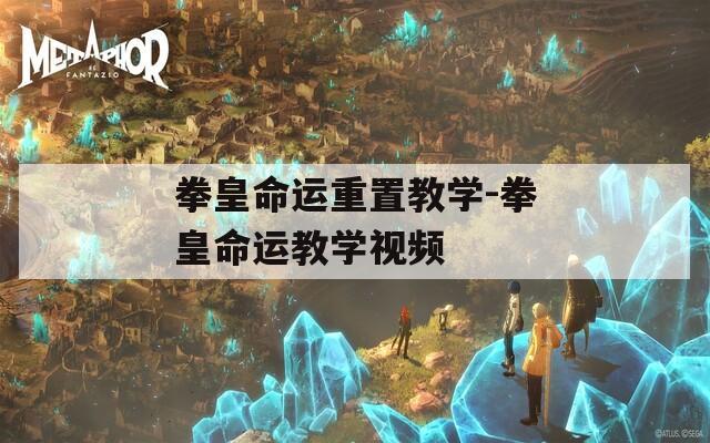 拳皇命运重置教学-拳皇命运教学视频