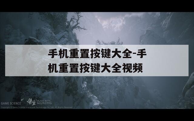 手机重置按键大全-手机重置按键大全视频  第1张