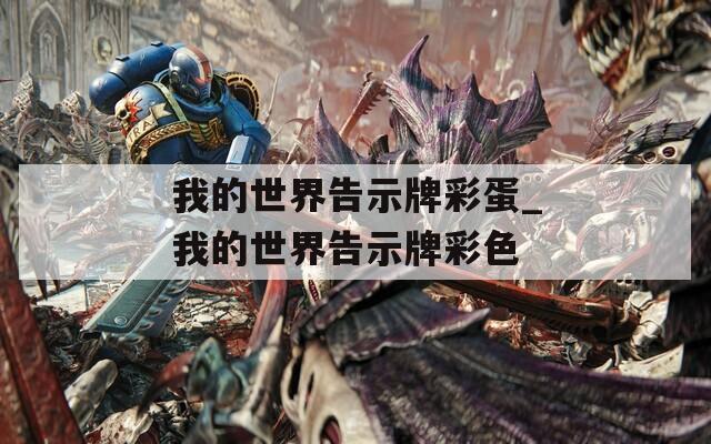 我的世界告示牌彩蛋_我的世界告示牌彩色