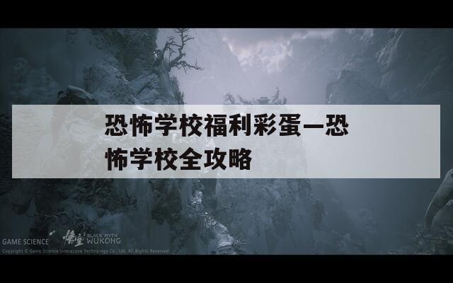 恐怖学校福利彩蛋—恐怖学校全攻略  第1张
