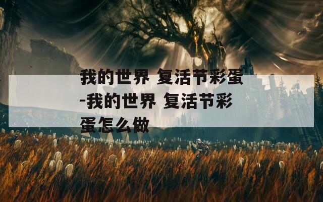 我的世界 复活节彩蛋-我的世界 复活节彩蛋怎么做  第1张