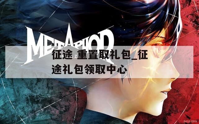 征途 重置取礼包_征途礼包领取中心  第1张