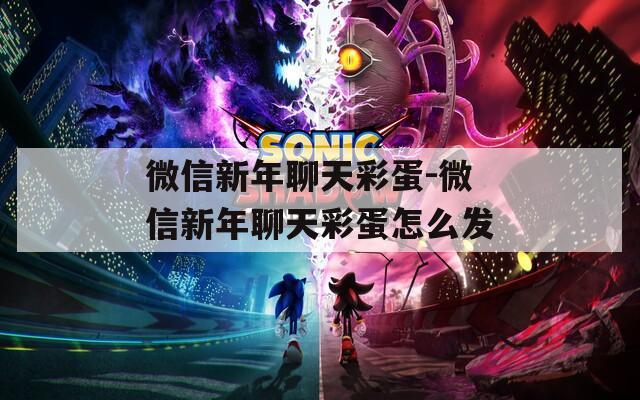 微信新年聊天彩蛋-微信新年聊天彩蛋怎么发