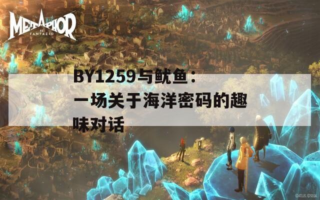 BY1259与鱿鱼：一场关于海洋密码的趣味对话