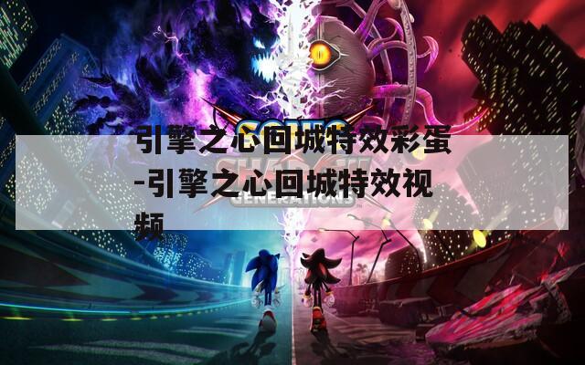 引擎之心回城特效彩蛋-引擎之心回城特效视频