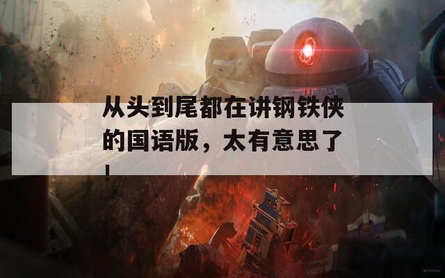 从头到尾都在讲钢铁侠的国语版，太有意思了！  第1张