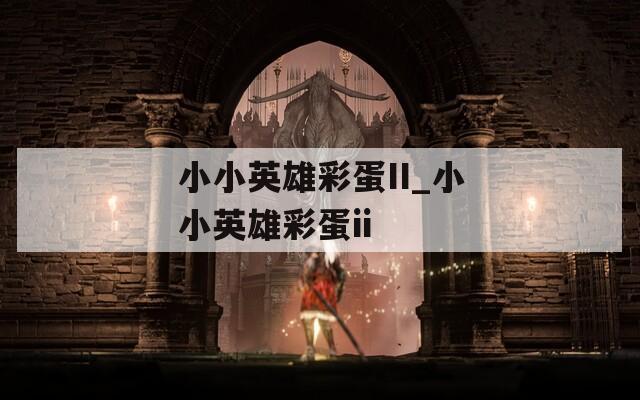 小小英雄彩蛋II_小小英雄彩蛋ii  第1张