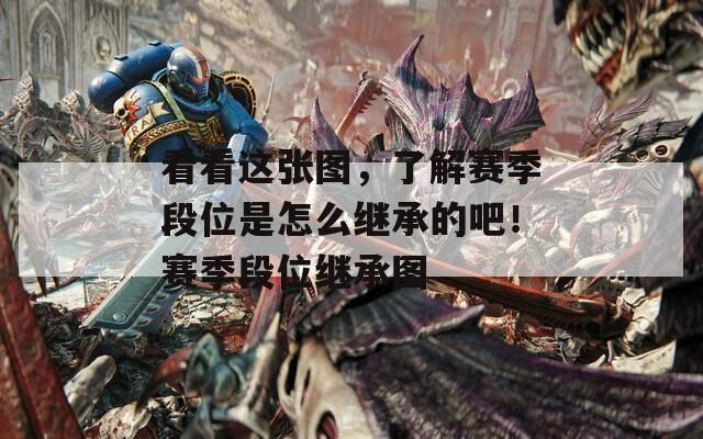 看看这张图，了解赛季段位是怎么继承的吧！赛季段位继承图  第1张