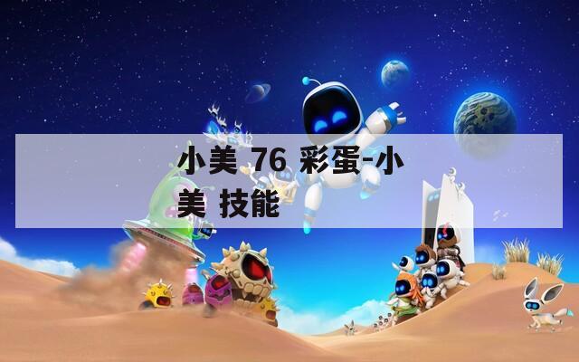 小美 76 彩蛋-小美 技能  第1张