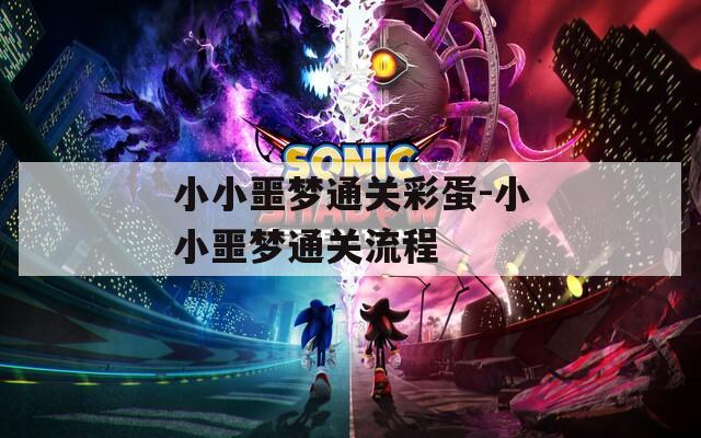 小小噩梦通关彩蛋-小小噩梦通关流程