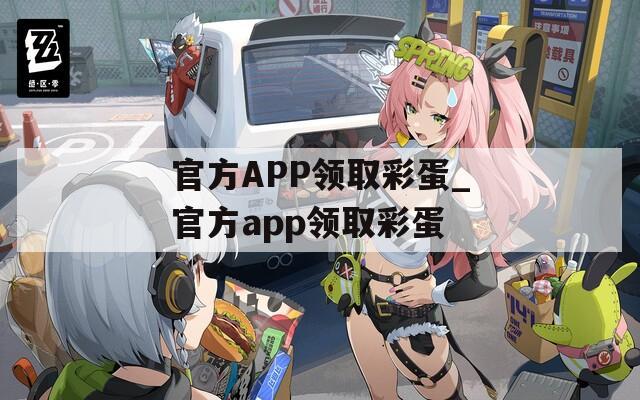 官方APP领取彩蛋_官方app领取彩蛋  第1张