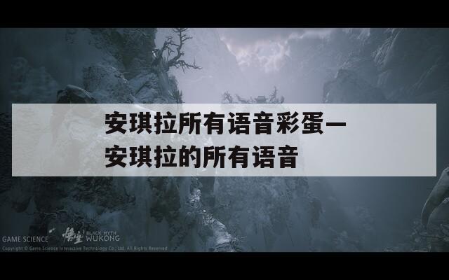 安琪拉所有语音彩蛋—安琪拉的所有语音  第1张