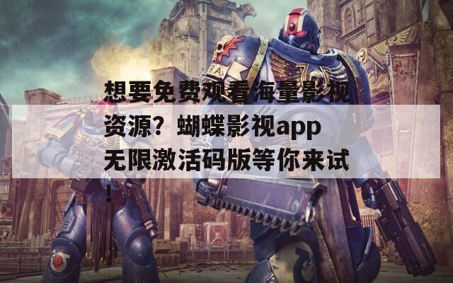 想要免费观看海量影视资源？蝴蝶影视app无限激活码版等你来试！  第1张