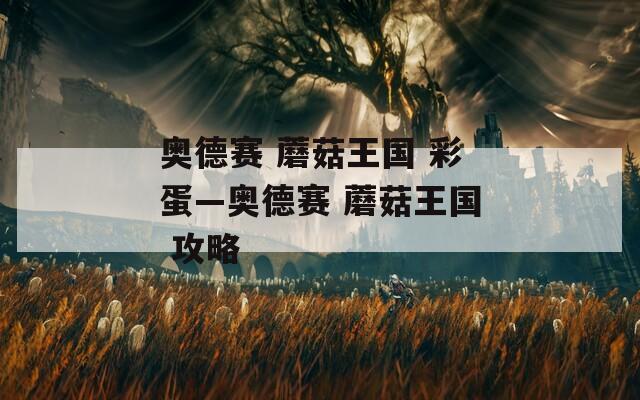 奥德赛 蘑菇王国 彩蛋—奥德赛 蘑菇王国 攻略