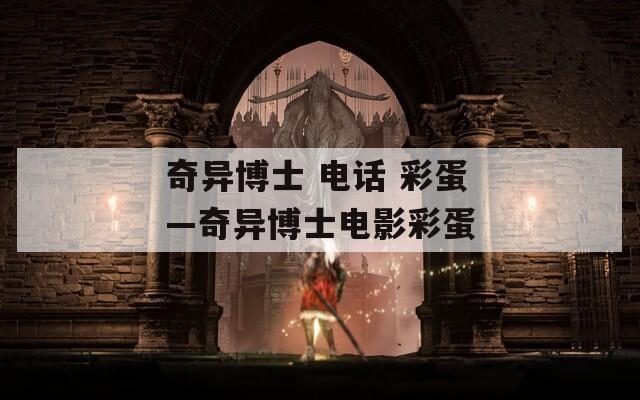 奇异博士 电话 彩蛋—奇异博士电影彩蛋