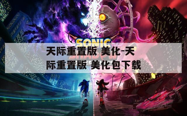 天际重置版 美化-天际重置版 美化包下载