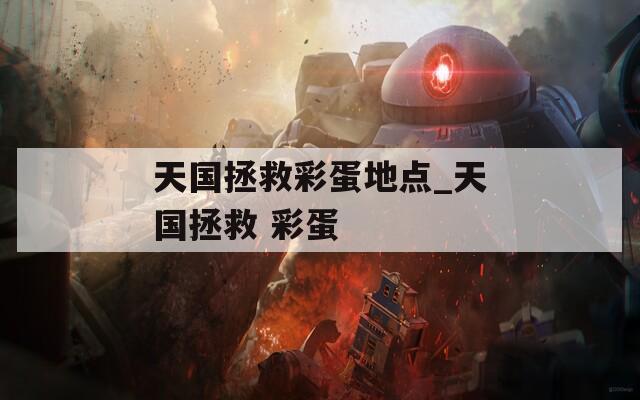 天国拯救彩蛋地点_天国拯救 彩蛋