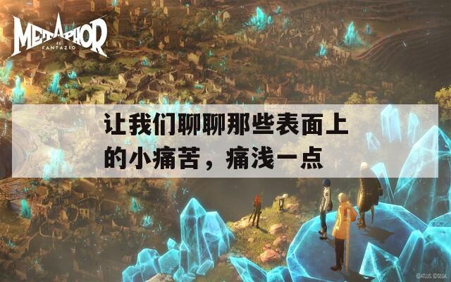 让我们聊聊那些表面上的小痛苦，痛浅一点