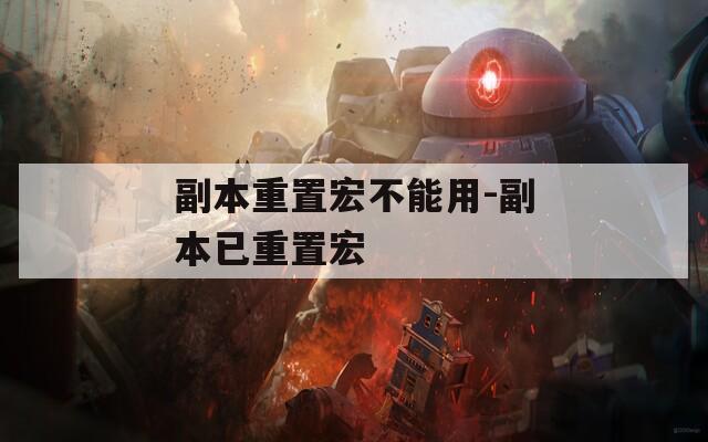 副本重置宏不能用-副本已重置宏