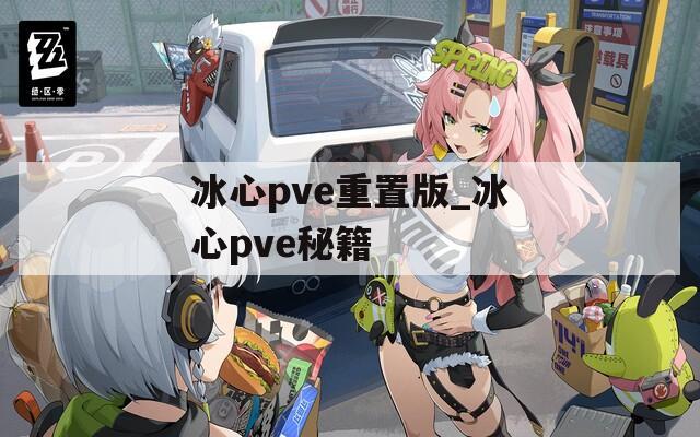冰心pve重置版_冰心pve秘籍