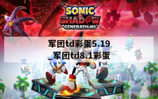 军团td彩蛋5.19_军团td8.1彩蛋