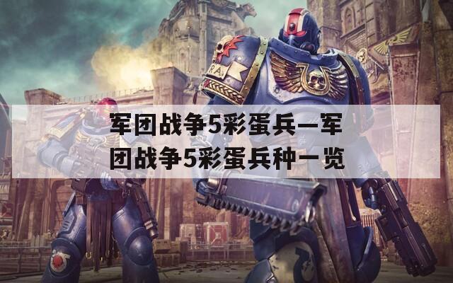 军团战争5彩蛋兵—军团战争5彩蛋兵种一览