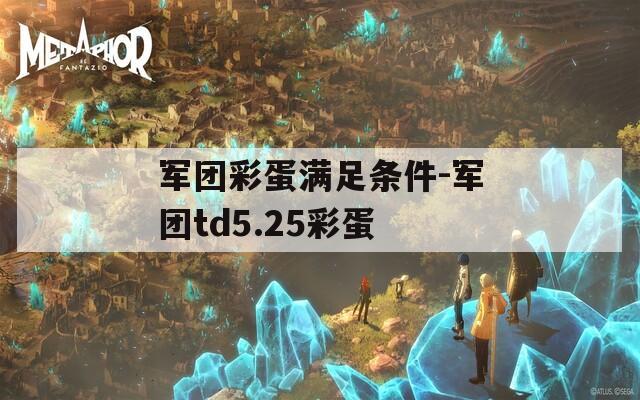 军团彩蛋满足条件-军团td5.25彩蛋  第1张