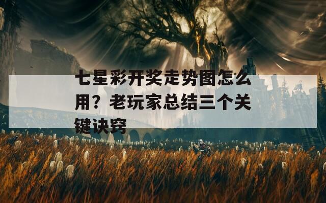 七星彩开奖走势图怎么用？老玩家总结三个关键诀窍  第1张