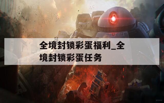 全境封锁彩蛋福利_全境封锁彩蛋任务
