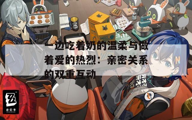 一边吃着奶的温柔与做着爱的热烈：亲密关系的双重互动