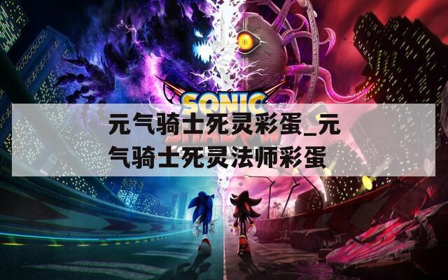 元气骑士死灵彩蛋_元气骑士死灵法师彩蛋