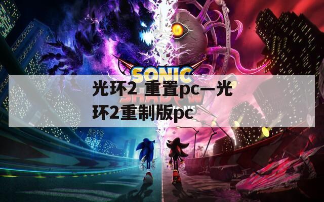 光环2 重置pc—光环2重制版pc  第1张