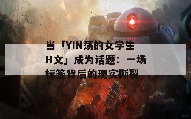 当「YIN荡的女学生H文」成为话题：一场标签背后的现实撕裂
