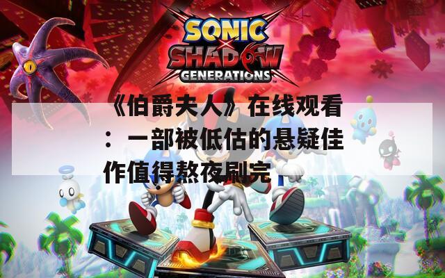《伯爵夫人》在线观看：一部被低估的悬疑佳作值得熬夜刷完  第1张