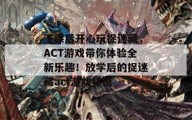 下课后开心玩捉迷藏，ACT游戏带你体验全新乐趣！放学后的捉迷藏act游戏移植  第1张