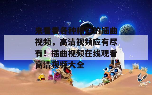 来看看各种精彩的插曲视频，高清视频应有尽有！插曲视频在线观看高清视频大全  第1张