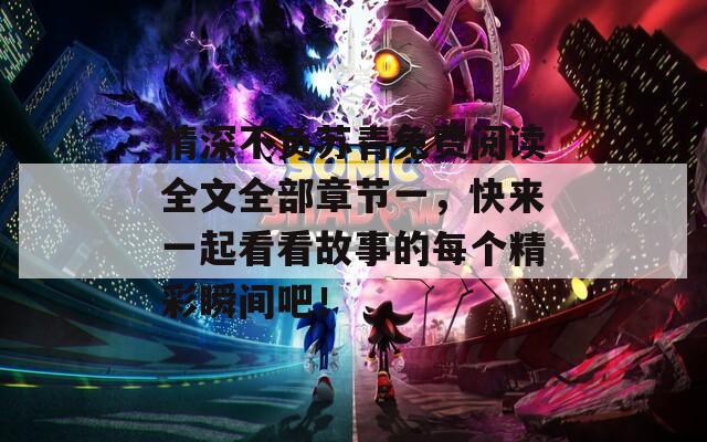情深不负苏青免费阅读全文全部章节一，快来一起看看故事的每个精彩瞬间吧！  第1张
