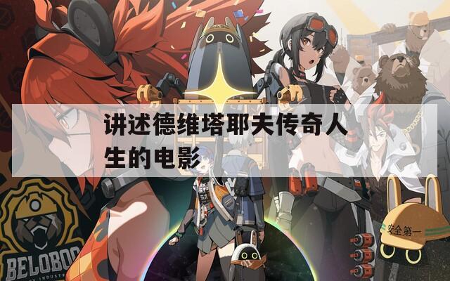 讲述德维塔耶夫传奇人生的电影