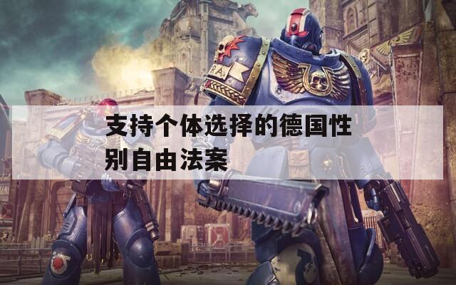 支持个体选择的德国性别自由法案
