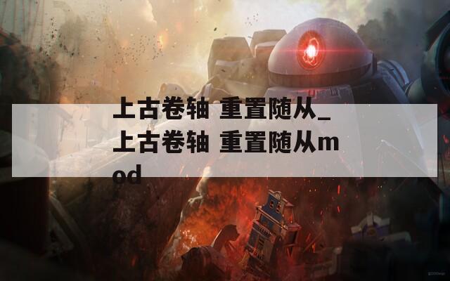 上古卷轴 重置随从_上古卷轴 重置随从mod  第1张