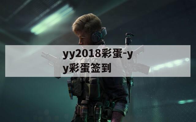 yy2018彩蛋-yy彩蛋签到