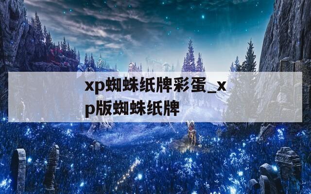 xp蜘蛛纸牌彩蛋_xp版蜘蛛纸牌  第1张