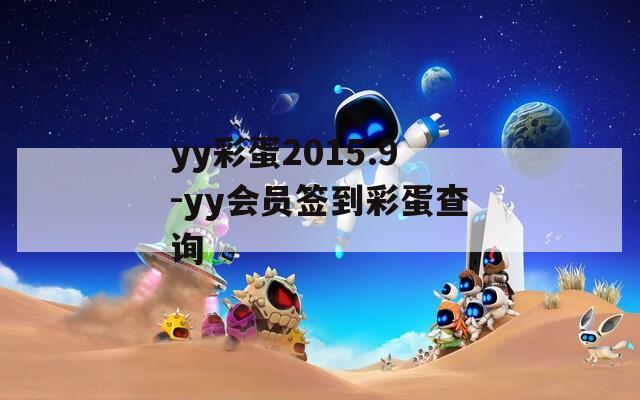 yy彩蛋2015.9-yy会员签到彩蛋查询