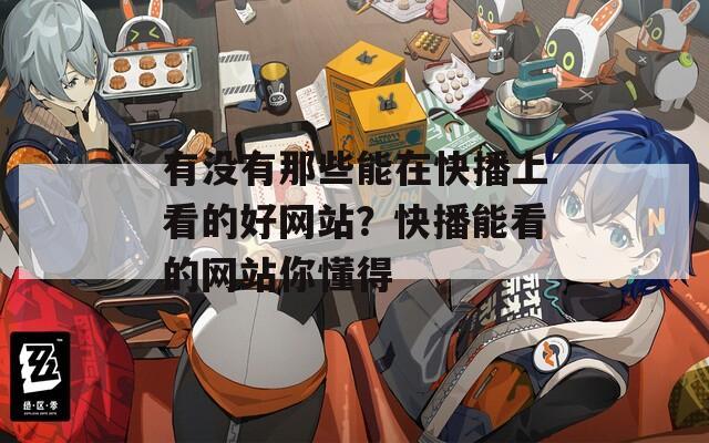 有没有那些能在快播上看的好网站？快播能看的网站你懂得  第1张
