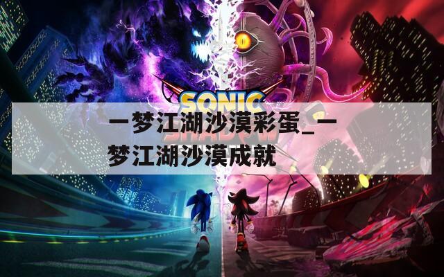 一梦江湖沙漠彩蛋_一梦江湖沙漠成就  第1张