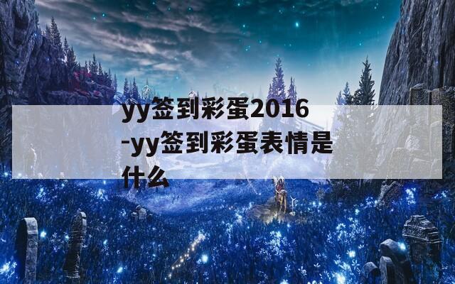 yy签到彩蛋2016-yy签到彩蛋表情是什么  第1张